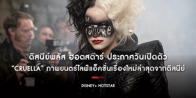 ดิสนีย์พลัส ฮอตสตาร์ ประกาศวันเปิดตัว Disney’s “Cruella” ภาพยนตร์ไลฟ์แอ็คชั่นเรื่องใหม่ล่าสุดจากดิสนีย์